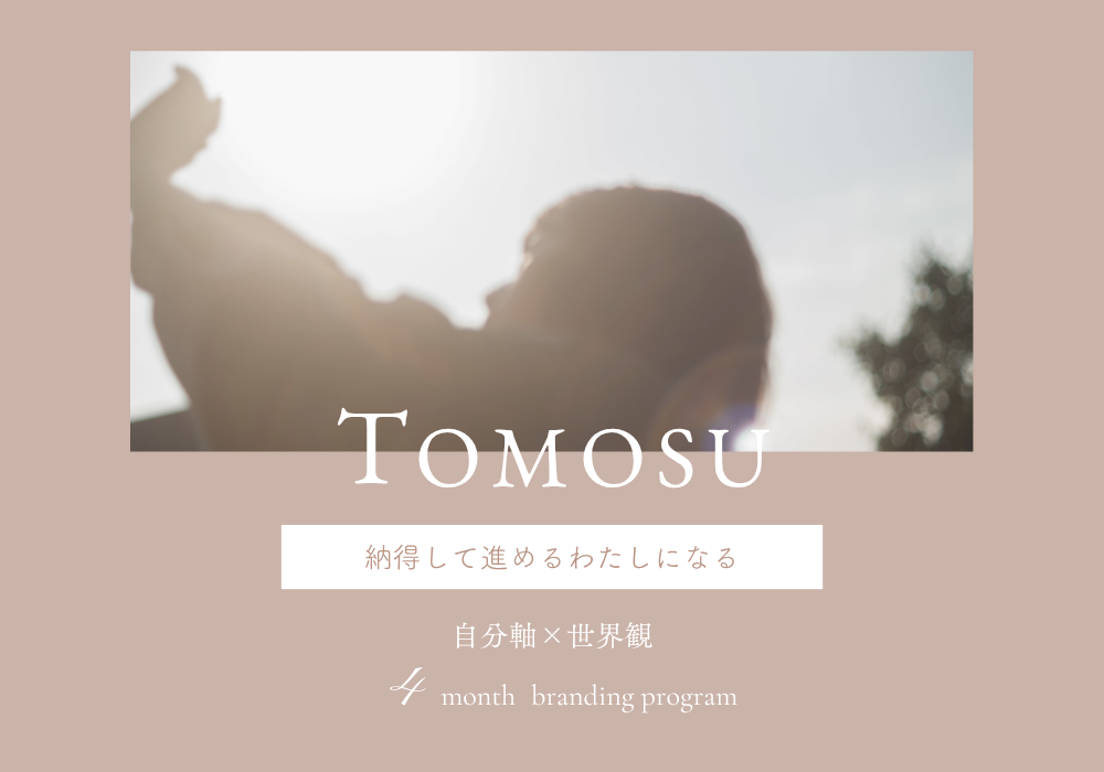 TOMOSUプログラム
